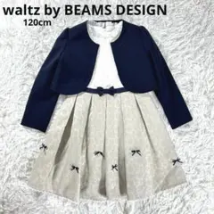 未使用級✨フォーマルセット waltz by BEAMSDESIGN 120cm