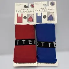 MOTTERU クルリト デイリーリュックバッグ 2個セット