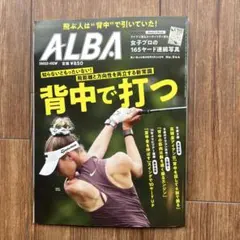 ALBA No.944 ゴルフ雑誌
