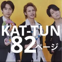 KAT-TUN 切り抜きセット 2026年最新】kat-tun 切り抜きの人気アイテム - メルカリ