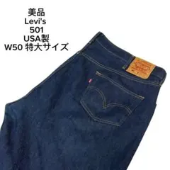美品　特大　W50 Levi's 501XX USA製　デニムパンツ　濃紺