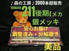 フルート専門店‼️部活応援‼️ ヤマハフルート YFL211後期モデル Eメカ