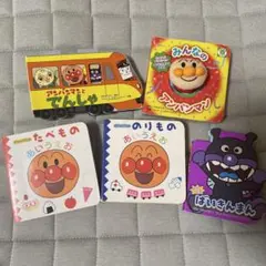 アンパンマン 絵本セット 5冊