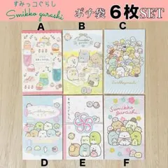 【ポチ袋】　すみっコぐらし　6枚SET〜バラ売り