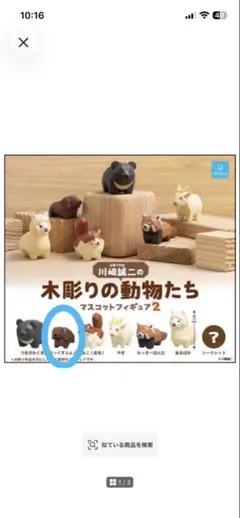 川崎誠二の木彫りの動物たち マスコットフィギュア2 だっくすふんど　1個
