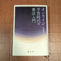 オンライン学習時代の憲法入門