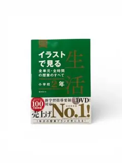 イラストで見る生活 2年 DVD付き
