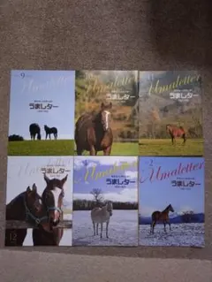 うまレター　2025.09 〜2026.02 6冊