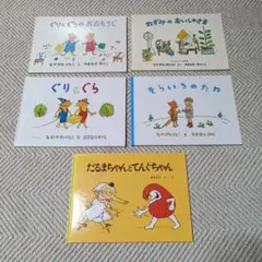 絵本5冊セット ぐりとぐら そらいろのたね　だるまちゃんとてんぐちゃん　他