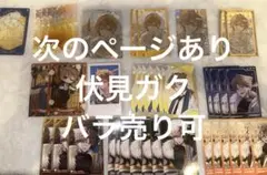 伏見ガク 咎人 まとめ売り