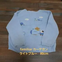 【familiar】カーデガン 80cm 水色