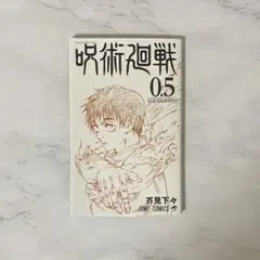 劇場版 呪術廻戦0.5巻 映画入場特典