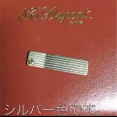 S.T.Dupont デュポンライター 用 ライン ２GATSBY 化粧板S