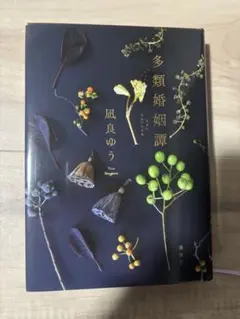 多類婚姻譚　凪良ゆう