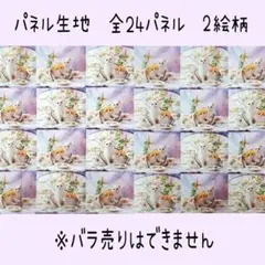 値下げ！パネル生地23
