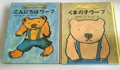 くまの子ウーフ 童話集 2冊セット