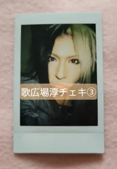 ゴールデンボンバー 歌広場淳 チェキ① - メルカリ