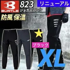 【新品未開封】BURTLE 823 防風ジョガーパンツ 秋冬モデル　ブラックXL
