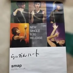 SMAP らいおんハート 告知ポスター