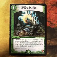 デュエルマスターズ E2 獰猛なる大地