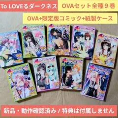 To LOVEる―とらぶる―ダークネス 1〜18巻　限定版14冊 DVD未開封 To LOVEる―とらぶる―ダークネス 1〜18巻 限定版14冊 DVD未開封 To LOVE