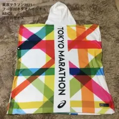 【非売品】東京マラソン2021 タオルポンチョ アシックス フル 記念品 防寒のサムネイル