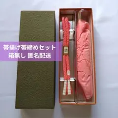 未使用 帯揚げ 帯締め 薄いピンク 朱色 箱なし 匿名配送
