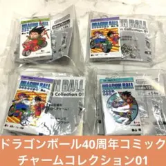ドラゴンボール40周年コミックチャームコレクション01