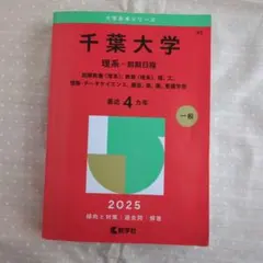 千葉大学理系-前期日程　2025