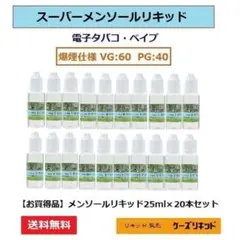 メンソール リキッド 25ｍl×20本入り　プルームテック 再生・電子タバコ