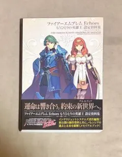 【希少】ファイアーエムブレム Echoesもうひとりの英雄王 設定資料集 ファイアーエムブレム Echoes もうひとりの英雄王 設定資料集
