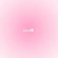 sana様確認用
