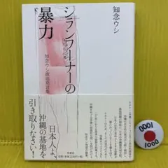 シランフーナー(知らんふり)の暴力 知念ウシ政治発言集