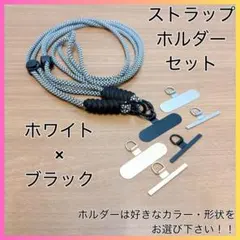 ★セットでお得★ショルダーストラップ【ホワイト×ブラック】とステンレスホルダー