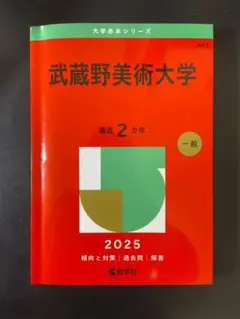 2026年最新】武蔵野美術大学 赤本の人気アイテム - メルカリ