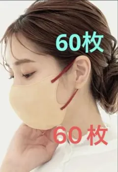 立体3Dマスク(普通サイズ) 60枚セット　ベージュ×ワインレッド(紐)