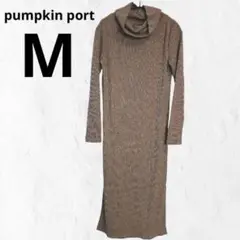 pumpkin port リブニットワンピース ブラウン ロング タートル M