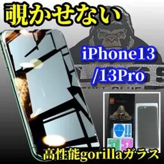 【プライバシー保護】iPhone13/13Proゴリラガラス覗き見防止フィルム