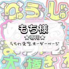 もち様 専用★うちわ文字 オーダー