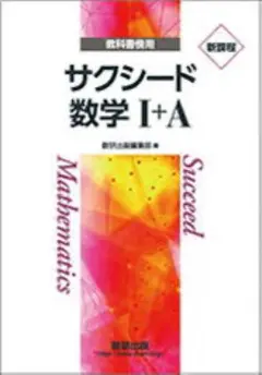 サクシード数学 I+A 新課程