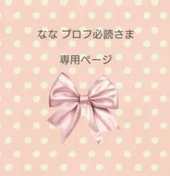 なな★プロフ必読様☆専用ページ 2026年最新】ななプロフ必読の人気アイテム - メルカリ