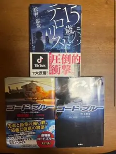 15歳のテロリスト & コード・ブルー 2冊セット