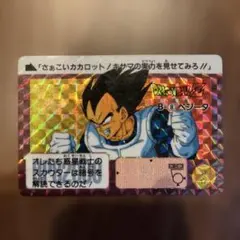 ★ドラゴンボールZ★B-8ベジータ★カードダス★ホログラムカード★★★
