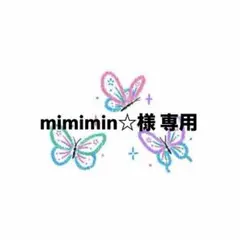 mimimin⭐︎ 様 専用 ページ グク