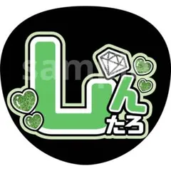 森本慎太郎　名前うちわ　うちわ文字　SixTONES