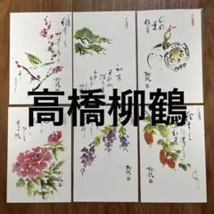 俳画　高橋柳鶴　ポストカード6枚セット