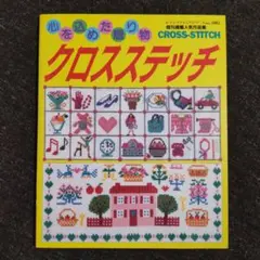 未使用　橋本二子の世界をクロスステッチに　バラの名前　雄鶏社 2025年最新】クロス・ステッチ 雄鶏社の人気アイテム - メルカリ