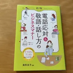 新版 電話応対&敬語・話し方のビジネスマナー