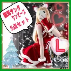人気♡ 猫耳 サンタワンピース L 5点セット レディース クリスマス コスプレ