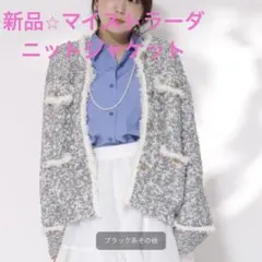 今季新作マイストラーダ フリンジニットジャケット S 黒 今季新作マイストラーダ フリンジニットジャケット S 黒 - メルカリ